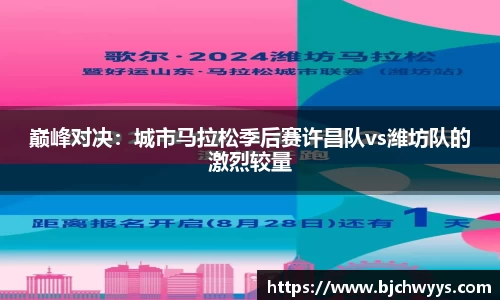 巅峰对决：城市马拉松季后赛许昌队vs潍坊队的激烈较量