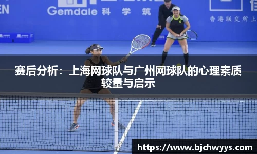 赛后分析:上海网球队与广州网球队的心理素质较量与启示