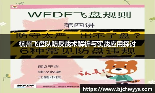 杭州飞盘队防反战术解析与实战应用探讨