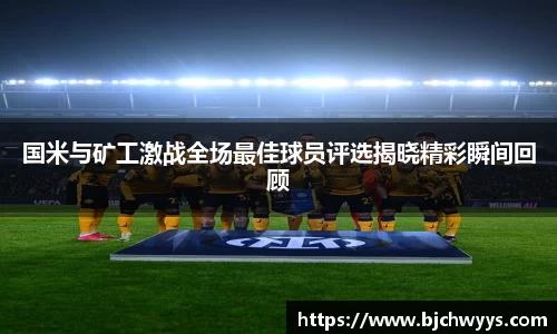 国米与矿工激战全场最佳球员评选揭晓精彩瞬间回顾